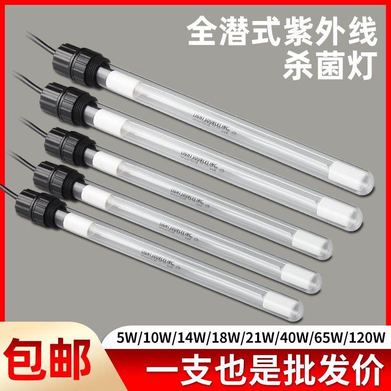 全潜式紫外线杀菌灯水处理 厂家 全潜灭菌灯 浸没式紫外灯鱼池杀
