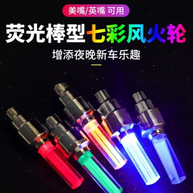自行车气门灯小配饰七彩气嘴山地车装备风火轮车轮夜骑轮胎闪光灯