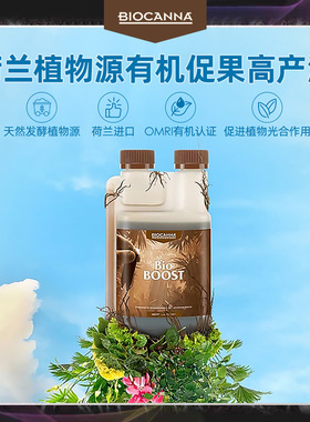 荷兰有机BIOCANNA BIO BOOST花果肥物营养液爆果多花高产通用水溶