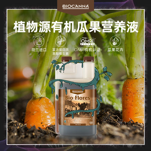 荷兰正品有机认证CANNA液肥开花
