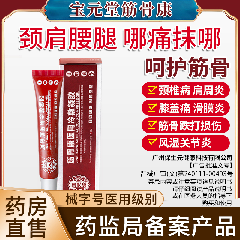 宝元堂筋骨康医用冷敷凝胶腰间盘疼痛肩周炎疼痛风湿关节炎滑膜炎