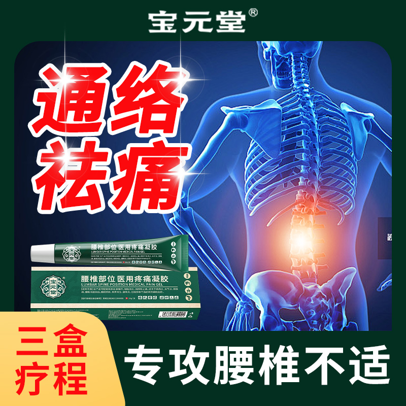 宝元堂腰椎部位医用疼痛凝胶腰椎间盘...