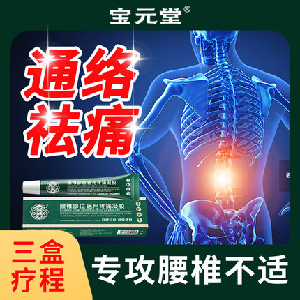 宝元堂腰椎部位医用疼痛凝胶腰椎间盘突出肩周腰肌劳损膝盖疼痛