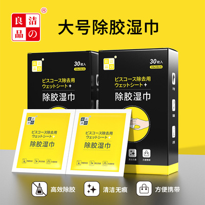 洁之良品大号除胶湿巾汽车用去除不干胶双面胶泡沫胶神器除胶剂