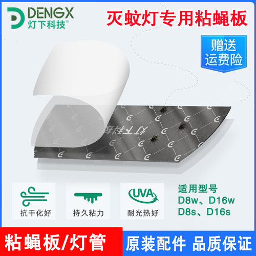 灯下粘捕式灭蚊灯原装粘蝇板灯管