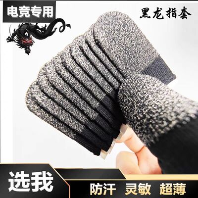 黑龙银纤维双拼指套透气吸汗阻尼耐磨灵敏不断触手游平板触屏专用
