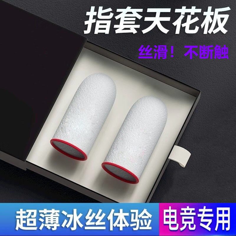 超薄吃鸡指套冰丝手游指套和平精英王者荣耀电竞专用防汗玻银指套