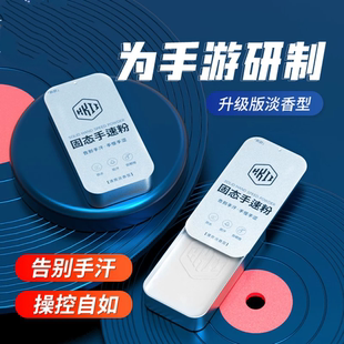 新固态手速粉打游戏防汗防滑电竞职业王者国服荣耀手游吃鸡神器