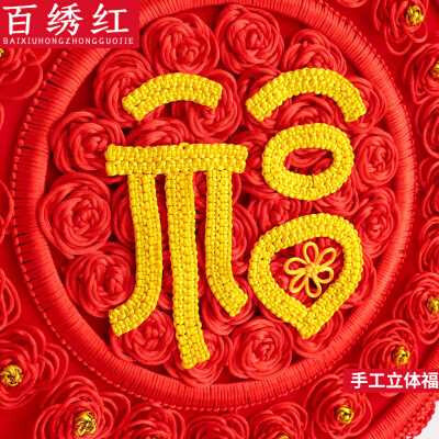 百绣红中国结挂件福字喜字玄关客厅大号家居挂饰结婚工艺礼品