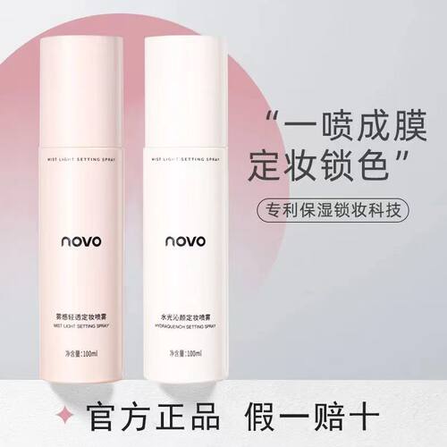NOVO定妆喷雾防水防汗控油持久