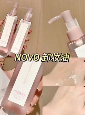 NOVO脸部无刺激深层清洁卸妆油