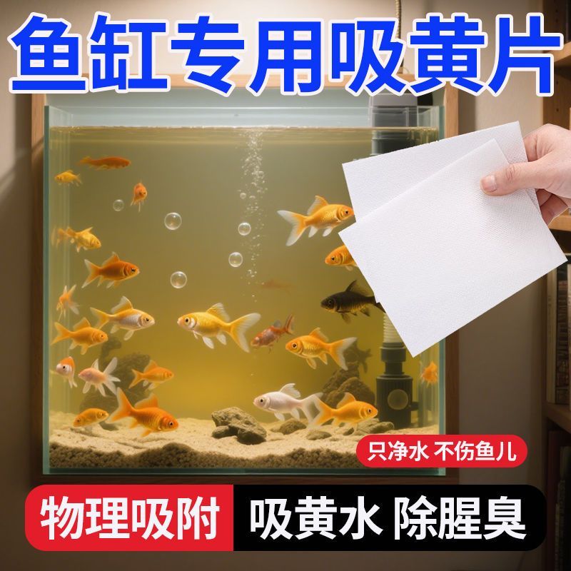 【爆款推荐】鱼缸过滤器吸色纸