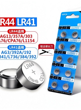AG13纽扣电池 LR44 A76 SR44 L1154 357A 电子手表计算器遥控玩具