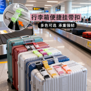 行李箱挂扣旅行箱固定背包卡扣拉杆箱外置挂钩旅游箱包便携捆绑带