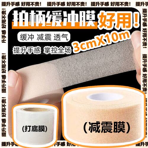 【热卖推荐】羽毛球拍减震膜