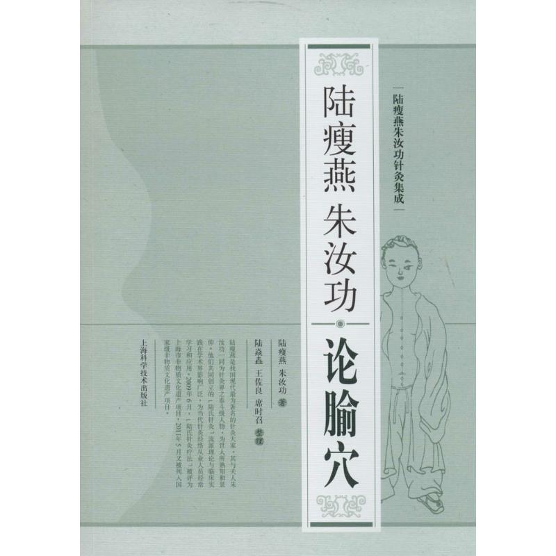 包邮陆瘦燕朱汝功针灸集成:陆瘦燕朱汝功论腧穴9787547822012上海科学技术出版社