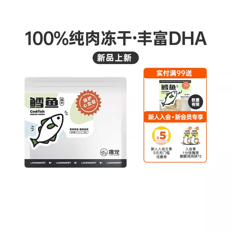 撸宠宠物零食猫鳕鱼冻干原切纯肉猫咪狗狗通用犬辅食营养增肥发腮