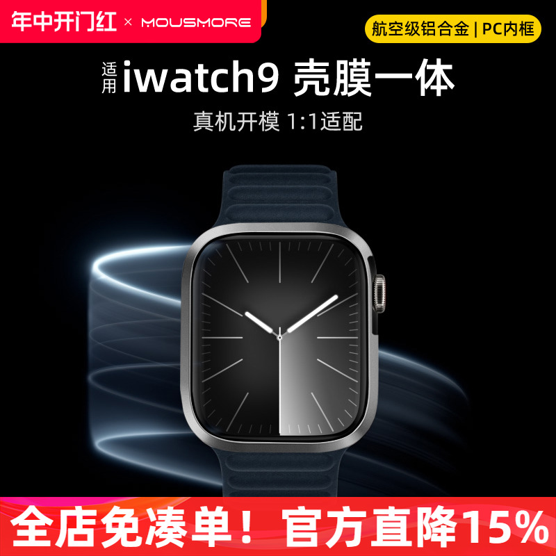 mousmore适用2023款苹果apple watch9 45mm手表壳ultra2壳膜一体高清金属防摔49铝合金se保护套iwatch7全包新-封面