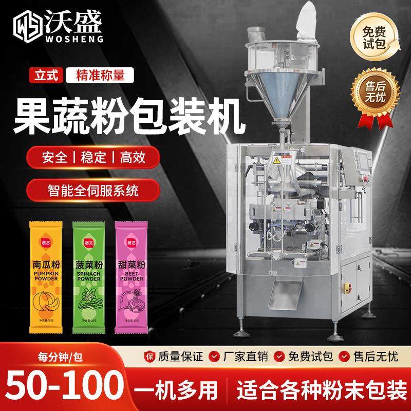 全自动圆角果蔬粉末包装机果蔬酵素咖啡定量粉剂分装机立式包装机