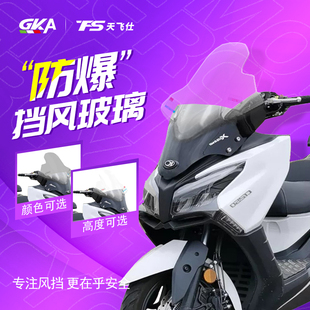 天飞仕改装 CT300挡风玻璃前挡风加高赛艇纪念版 升级光阳CT250