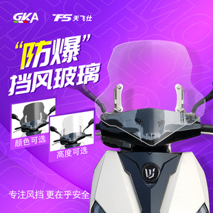 适用TAN125改装 挡风玻璃钱江摩托tan挡风板挡雨板加高前风挡