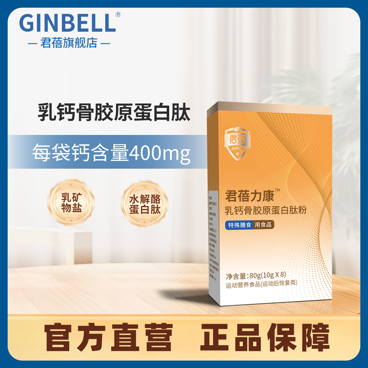 君蓓力康乳钙骨胶原蛋白肽乳矿物盐特殊膳食用食品营养补充10gx8