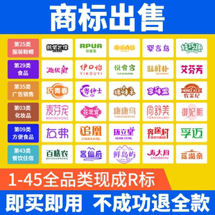 商标购买转让注册商标特价出售1-45全类现成R标买卖品牌商标交易