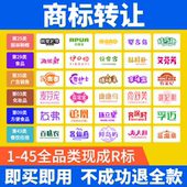 商标转让购买注册商标买卖过户1 45类现成R商标出售品牌商标交易