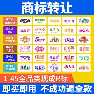 商标转让购买注册商标买卖过户1-45类现成R商标出售品牌商标交易