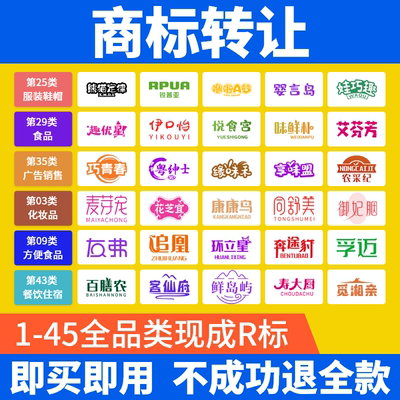 商标转让购买注册商标买卖过户1-45类现成R商标出售品牌商标交易
