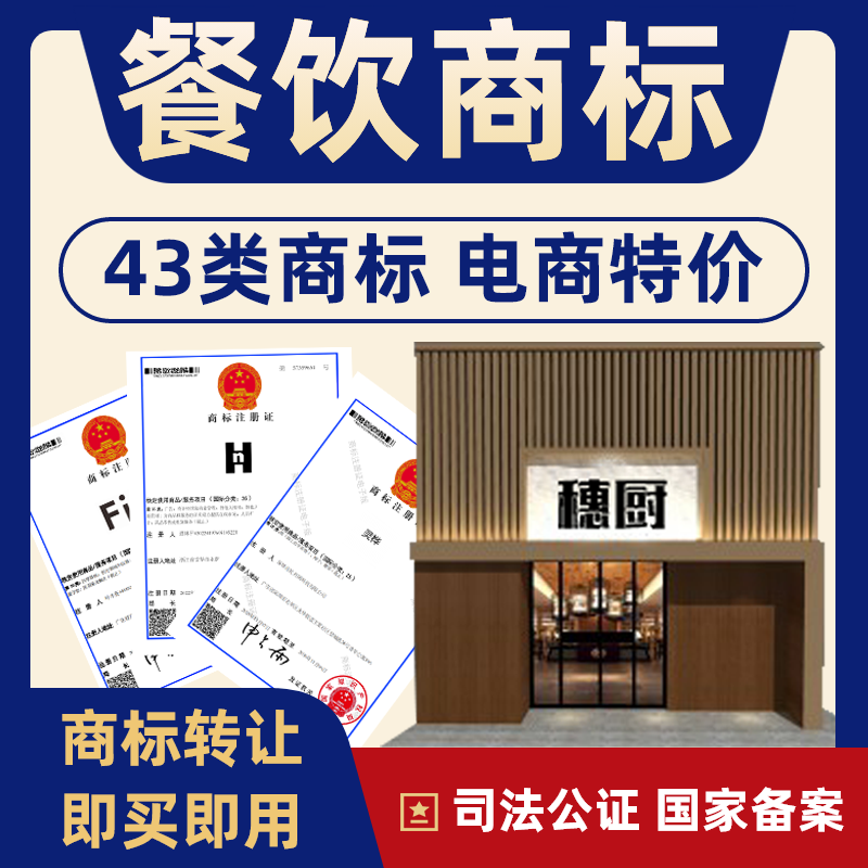 餐饮43类特价商标转让购买商标