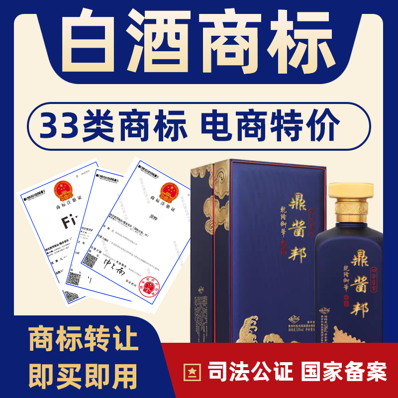 白酒33类商标转让出售注册商标转让买卖白酒商标33类品牌R标交易