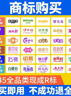 商标购买转让注册商标买卖1-45全类现成R标出售品牌商标交易过户