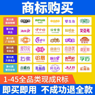 商标购买转让注册商标买卖1-45全类现成R标出售品牌商标交易过户