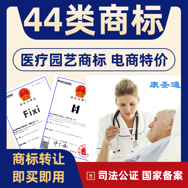 医疗商标转让出售特价注册商标转让44类医疗品牌R商标转让买卖