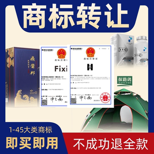 商标转让购买注册商标交易过户1 45全类现成R标出售品牌商标买卖