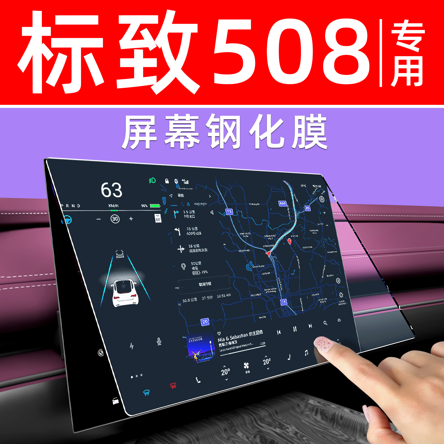 标致508L屏幕钢化膜【贴坏包赔】