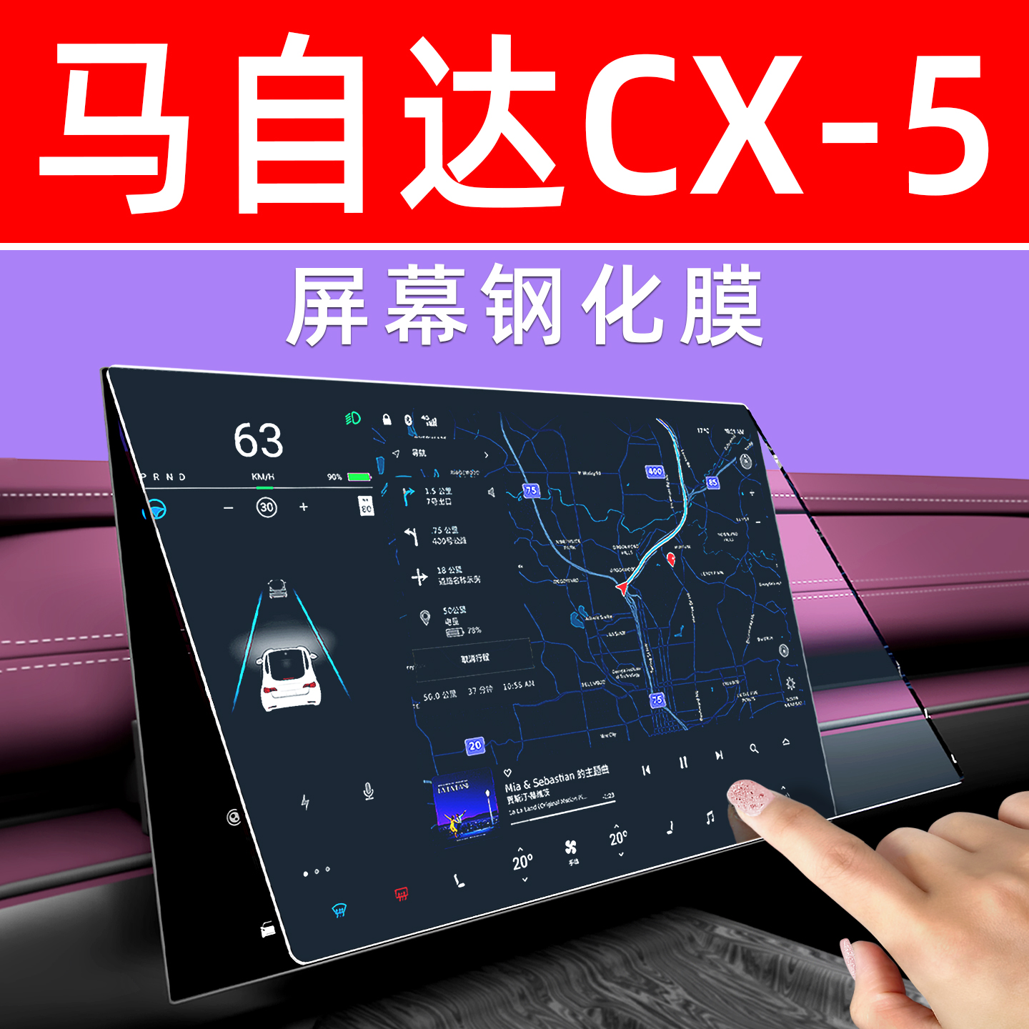 马自达CX5屏幕钢化膜贴坏包赔