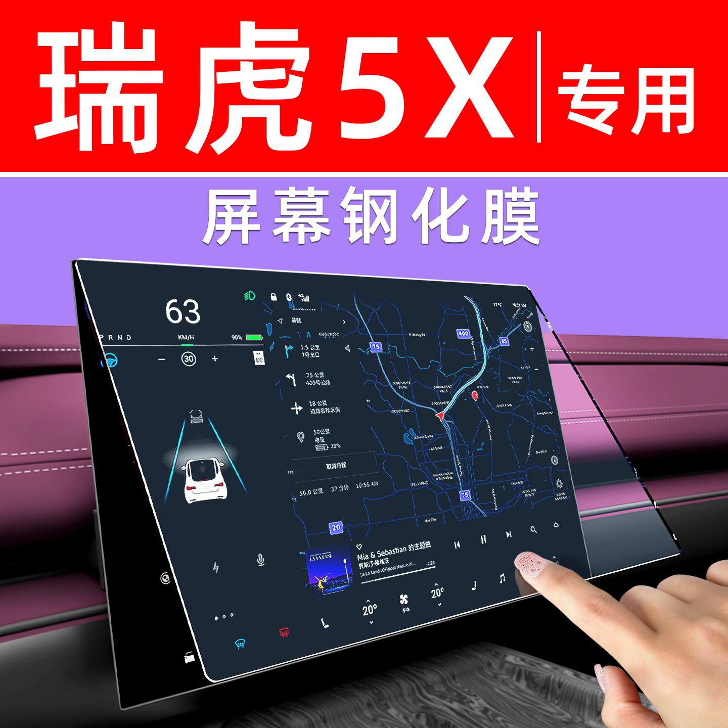 瑞虎5X屏幕钢化膜【贴坏包赔】