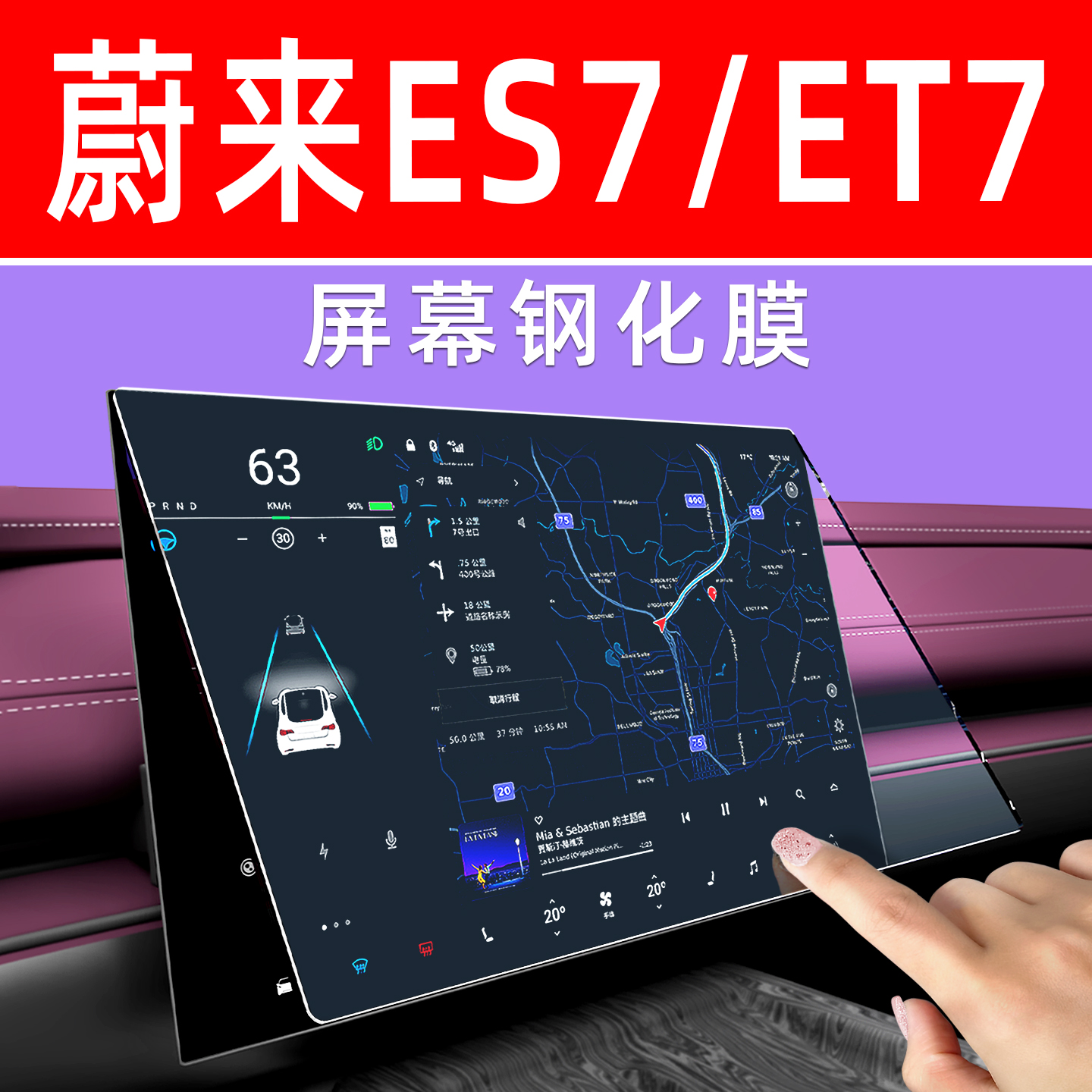 蔚来ET7屏幕钢化膜【贴坏包赔】