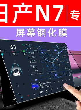 25款东风日产N7汽车导航屏幕钢化膜车机贴膜内饰显示大屏保护膜