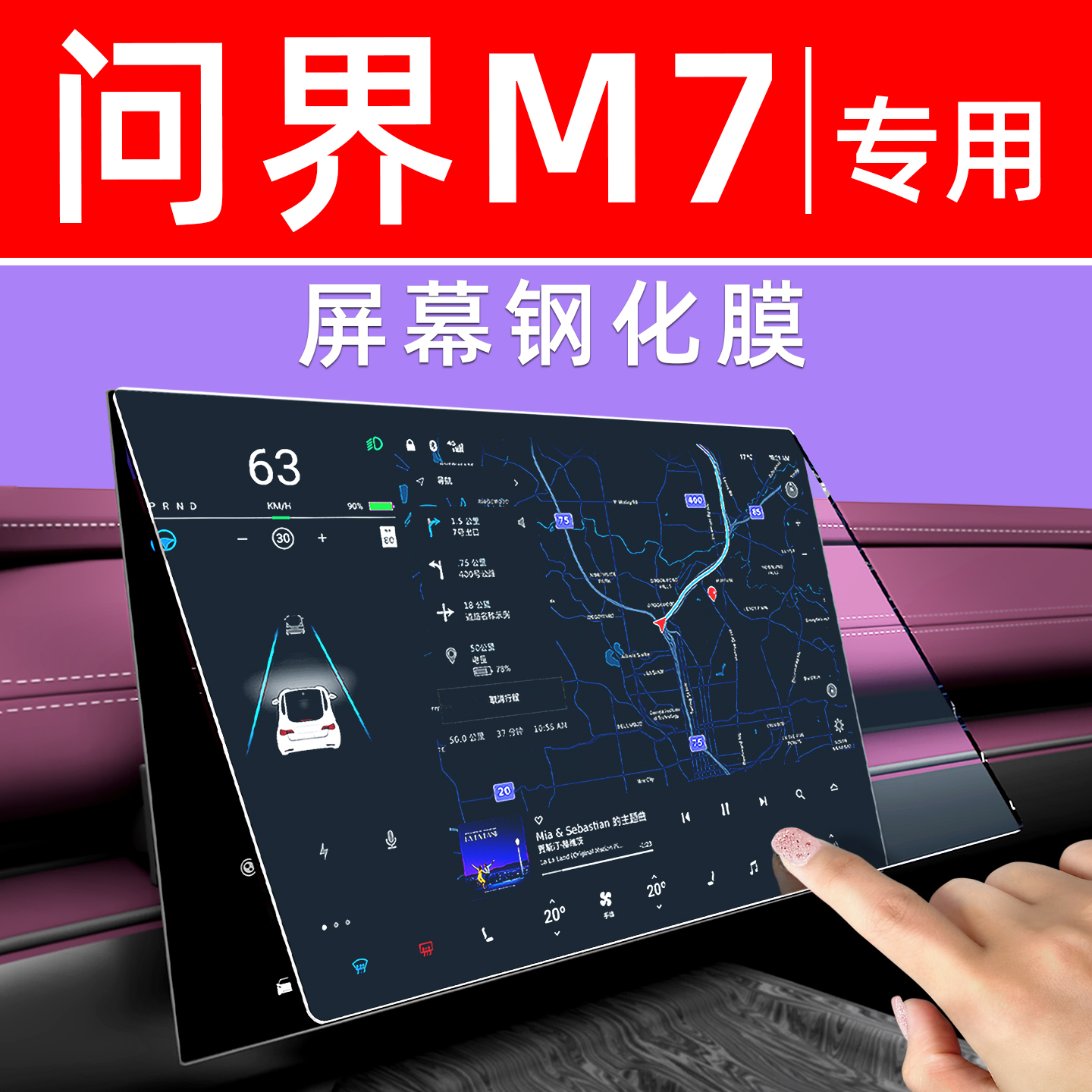 问界M7屏幕钢化膜【贴坏包赔】
