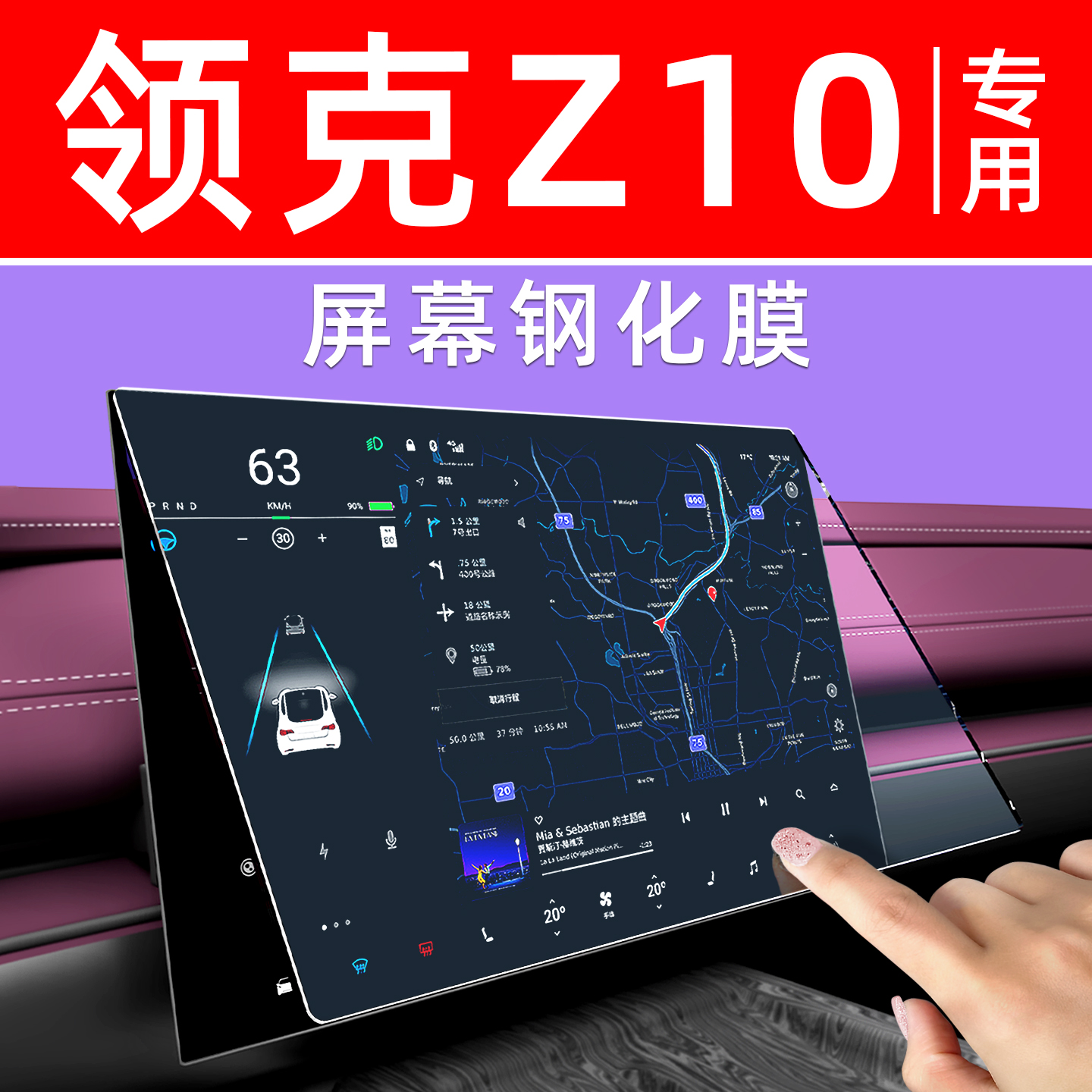 领克Z10屏幕钢化膜【贴坏包赔】