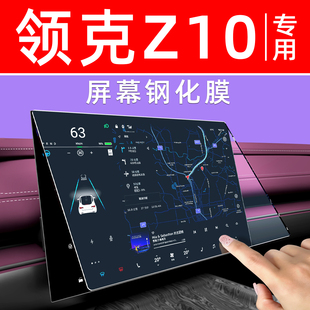 领克Z10屏幕钢化膜中控车机导航内饰仪表显示大屏保护膜汽车用品