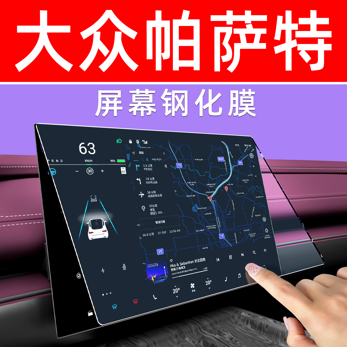 【防指纹】帕萨特pro屏幕钢化膜