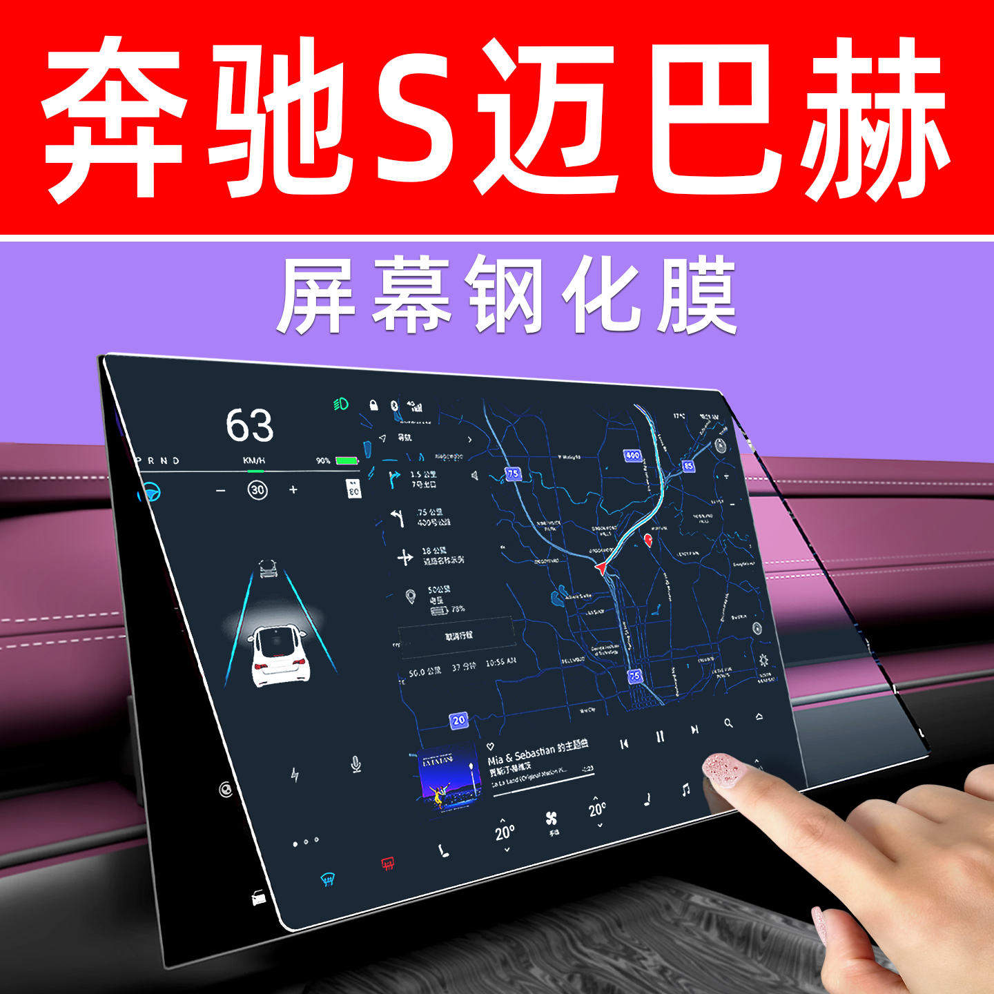 奔驰S迈巴赫S屏幕钢化膜贴坏包赔