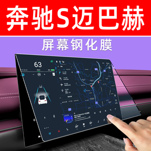 奔驰S400L迈巴赫S480屏幕钢化膜中控导航车机贴膜显示大屏保护膜