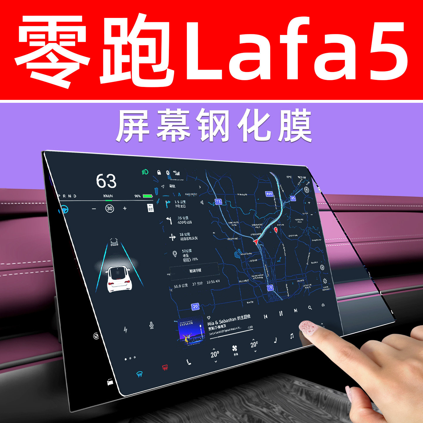 零跑LAFA5【4S力荐】屏幕钢化膜