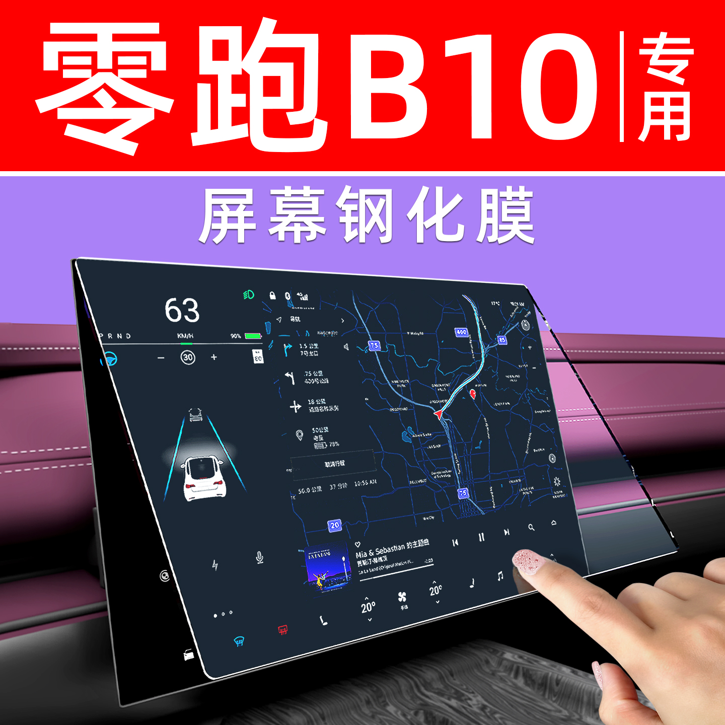 零跑B10屏幕钢化膜【贴坏包赔】