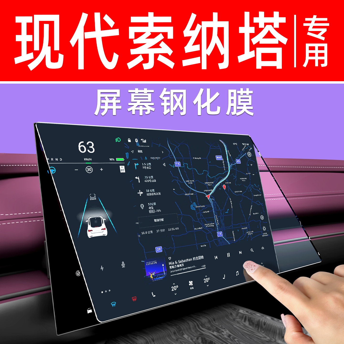 现代索纳塔屏幕钢化膜贴坏包赔
